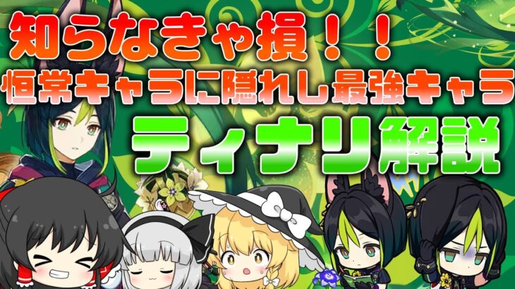 【原神】知らなきゃ損！！恒常最強ティナリ解説！！【ゆっくり実況】