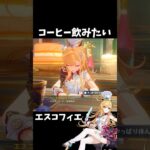 【原神】エスコフィエにコーヒー飲ませてあげたい件。 #genshinimpact #げんしん #イファ #原神 ファルカ スカーク Ver5.6 魔女会 無凸 性能 原石 リークなし