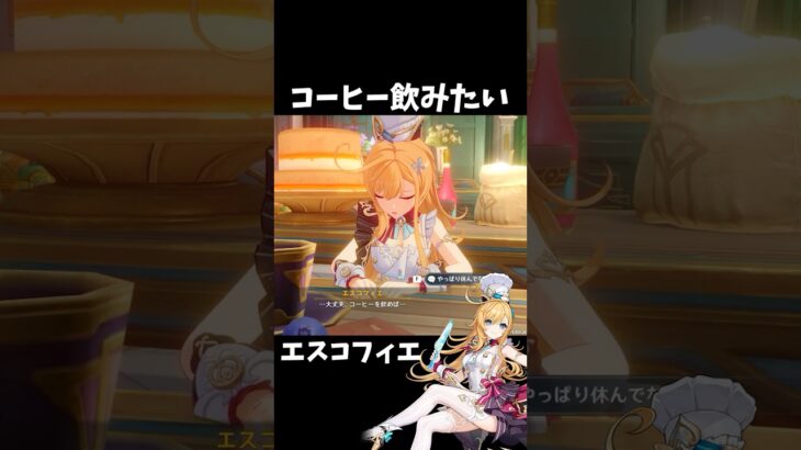 【原神】エスコフィエにコーヒー飲ませてあげたい件。 #genshinimpact #げんしん #イファ #原神 ファルカ スカーク Ver5.6 魔女会 無凸 性能 原石 リークなし