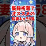 集録祈願でオススメの稲妻キャラ8選 #shorts #原神 #genshinimpact #hoyoverse