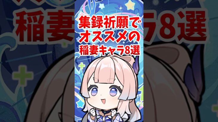 集録祈願でオススメの稲妻キャラ8選 #shorts #原神 #genshinimpact #hoyoverse