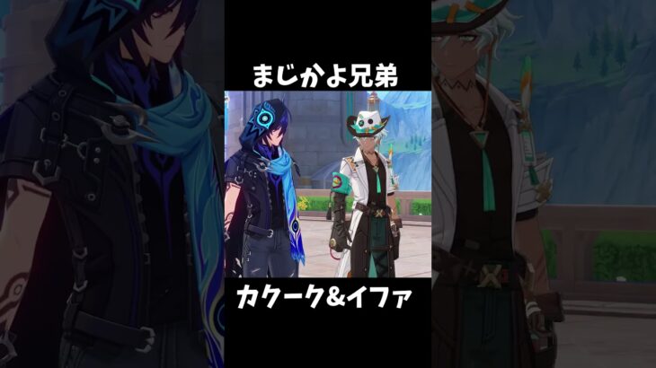 【原神】カクークのモノマネが最高すぎる件。 #genshinimpact #げんしん #イファ #原神 ファルカ スカーク イファ  Ver5.6 魔女会 無凸 性能 原石 リークなし