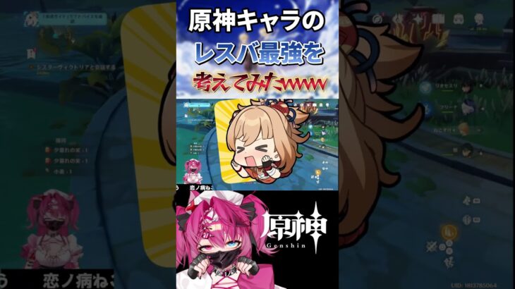 【#原神】最強のレスバキャラを考える女オタク【#新人vtuber】