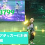 [原神]｢全キャラアタッカー化計画｣カーヴェ編