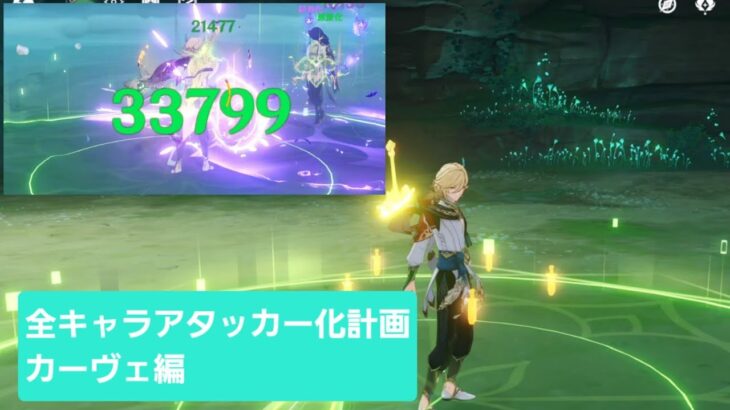 [原神]｢全キャラアタッカー化計画｣カーヴェ編