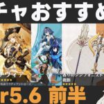【原神】Ver5.6前半ガチャおすすめ度！エスコフィエ・イファ実装＆ナヴィア復刻！またも限定武器祭り【香りのシンフォニスト/裁断】