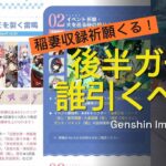 【原神】Ver5.6後半ガチャはどのキャラクターを引くべき？？？～スカークも来るのか、、、～