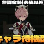 【原神】Ver.5.7新キャラ立ち絵2人目全裸待機！来るだろダリア！！！！！～初見さん大歓迎～【Genshin Impact】