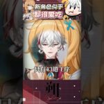 朔都遇到一樣愛吃的角色？｜原神 #朔Sakuro #shorts