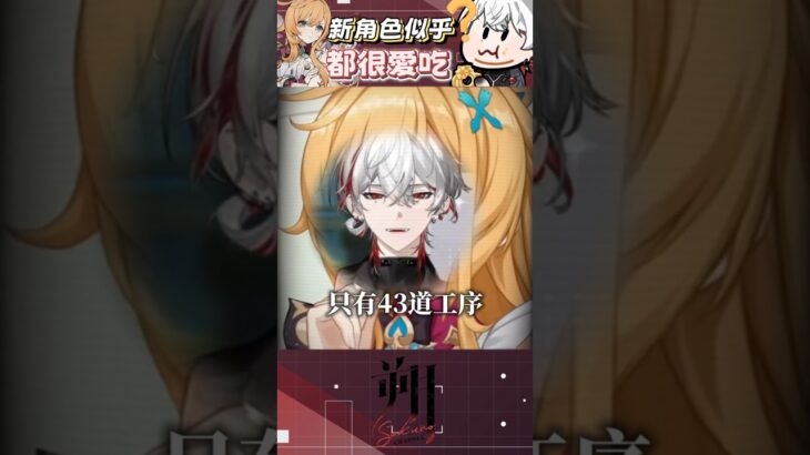 朔都遇到一樣愛吃的角色？｜原神 #朔Sakuro #shorts