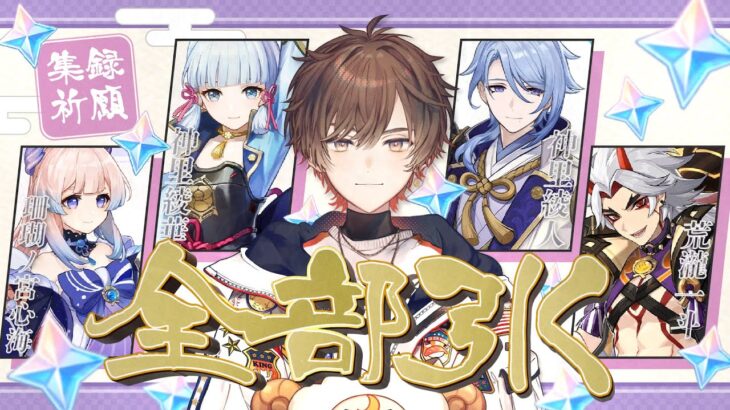 【原神】稲妻集録祈願 vs 俺 【天月】