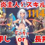 炎主人公＆ムアラニパーティはスキル単押し？長押し？検証してみた【原神】