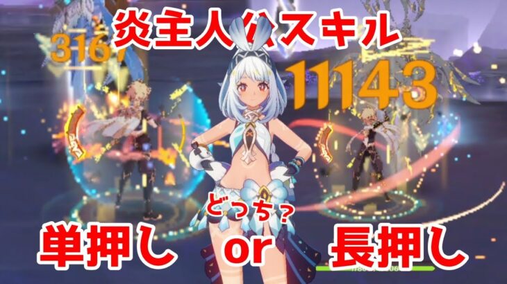 炎主人公＆ムアラニパーティはスキル単押し？長押し？検証してみた【原神】