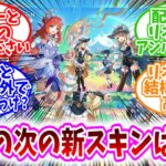 【原神反応集】「原神で次の新スキン、誰が来ると思う？」に対する、テイワット民の反応集/夏イベと海灯祭以外でスキンあったっけ？/アンバーとコレイの新スキン下さい/配布枠はリネットかアンバーだろうな