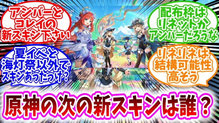 【原神反応集】「原神で次の新スキン、誰が来ると思う？」に対する、テイワット民の反応集/夏イベと海灯祭以外でスキンあったっけ？/アンバーとコレイの新スキン下さい/配布枠はリネットかアンバーだろうな