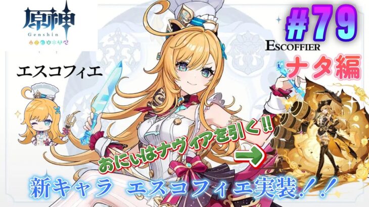 【原神(Genshin)】新キャラ  エスコフィエ（可愛い♪）実装！！でもおにぃはナヴィアを引く！ｗｗｗｗ（ネタバレあり）