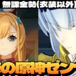 【原神】スカーク待ちきれない原神＆儀玄待ちきれないゼンゼロの日課配信～初見さん大歓迎～【ゼンゼロ】
