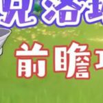 克洛琳德前瞻攻略 #原神新国家纳塔首曝 #想起旅行的意义了 #原神 #原神枫丹