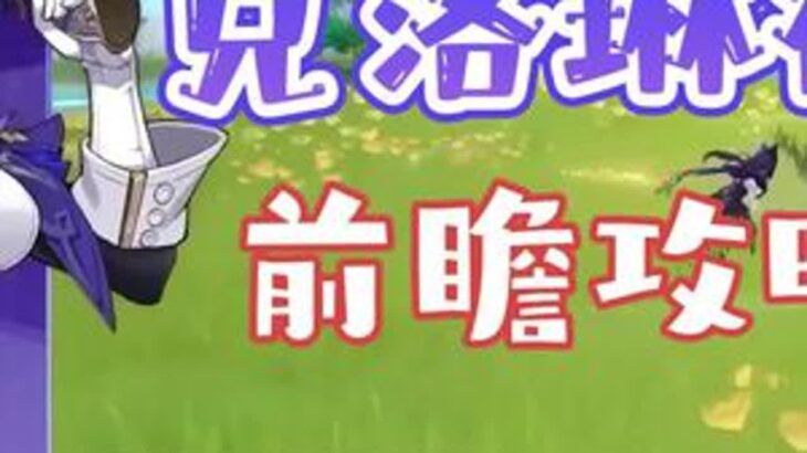 克洛琳德前瞻攻略 #原神新国家纳塔首曝 #想起旅行的意义了 #原神 #原神枫丹