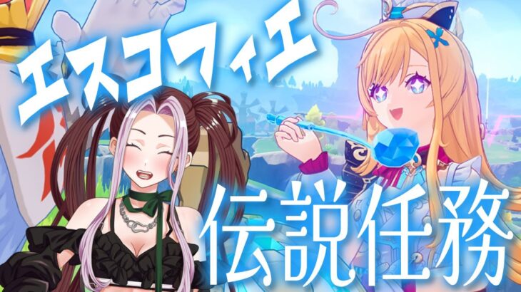 【原神耐久】[配信222回目！新キャラ、エスコフィエ伝説任務]だいたい理解してきた原神の世界【個人Vtuber／ひとつめえりな】genshinimpact 222回目