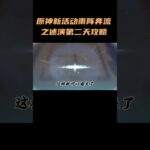 原神新活动雨阵奔流之述演第二天攻略#原神#原神纳塔