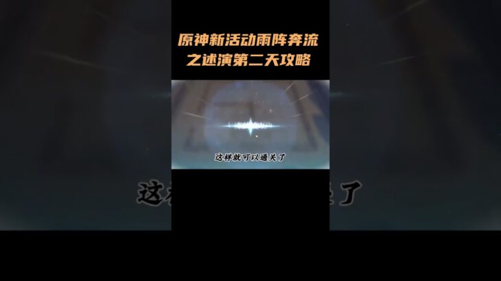 原神新活动雨阵奔流之述演第二天攻略#原神#原神纳塔