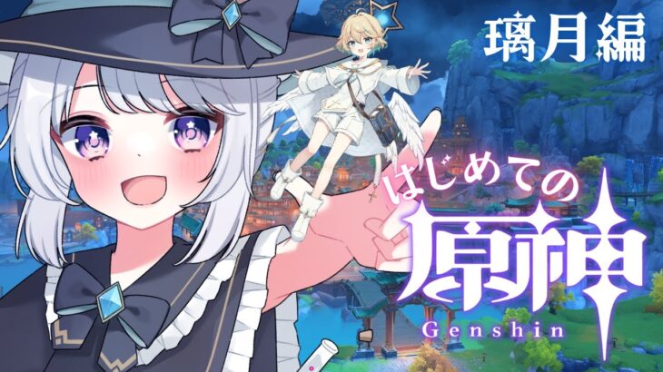 【#原神 】完全初見☆璃月編突入！テイワット１のガイドといくストーリー攻略♪【#星鳴くくり 】