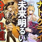 【原神】Ver5.6モンドは4年ぶり？Ver6.0のナド・クライは明るい未来か運命の分かれ道