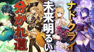 【原神】Ver5.6モンドは4年ぶり？Ver6.0のナド・クライは明るい未来か運命の分かれ道