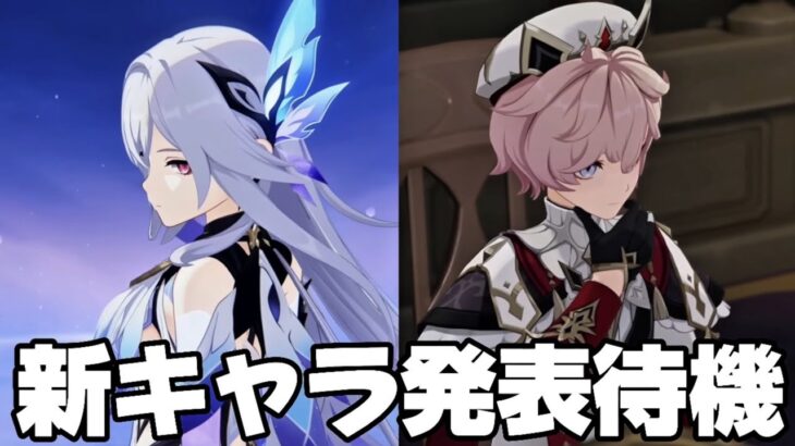 【#原神 】19時新キャラ発表待機するぞ！うおおおおスカーク！！！！【概要欄読んでね】【概要欄読んでね】