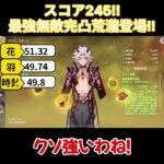 【原神/荒瀧】スコア245！最強無敵完凸荒瀧登場！！【キャラ見て！】#shorts