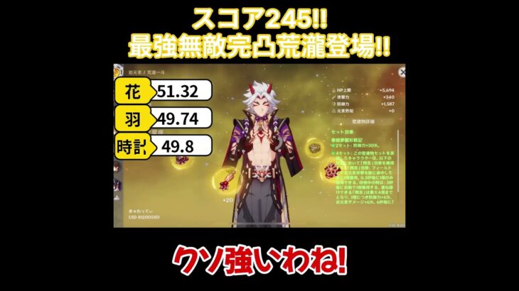 【原神/荒瀧】スコア245！最強無敵完凸荒瀧登場！！【キャラ見て！】#shorts