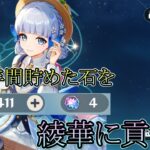 【原神】綾華を完凸させてこの長きガチャ禁に終止符を。。。#原神 #神里綾華