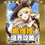 原神5.6版本复刻角色娜维娅顶级培养攻略 圣遗物/天赋加点/属性/武器/使用技巧##爱可菲#原神纳塔#原神攻略杂谈#娜维娅