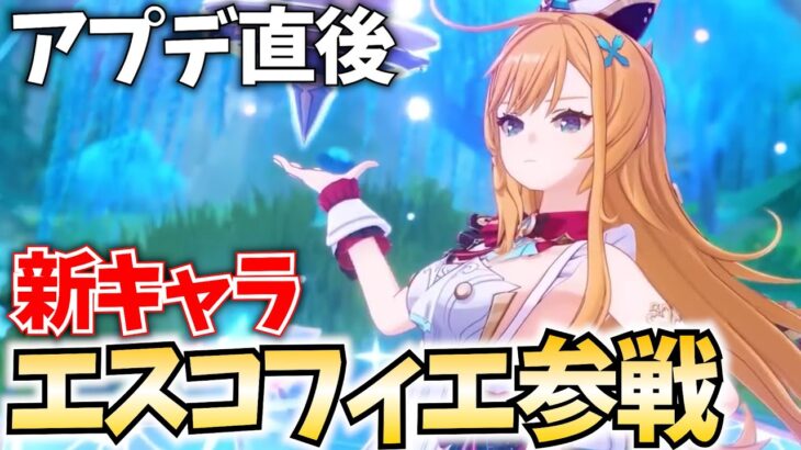 【アプデ直後】新キャラ「エスコフィエ＆イファ」参戦！ガチャして育成してその強さを検証するぞ！【原神Live】