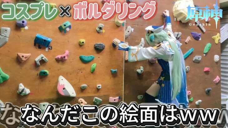 【コスプレボルダリング】原神のキャラの気持ちを理解するためにキャラになりきって壁登ってきたｗ【意味不明】