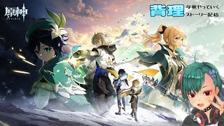 【原神】【背理】ダリア君可愛すぎん？出番ある？？ストーリー攻略配信！！【VTuber】