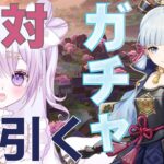 【原神おしえて♡】綾華様を引く！！！絶対に引く！！！ガチャ運こい！！！【白桃ここね/#Vtuber】