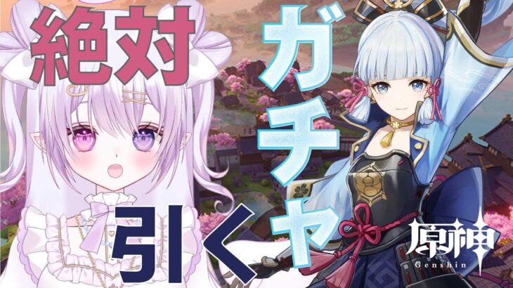 【原神おしえて♡】綾華様を引く！！！絶対に引く！！！ガチャ運こい！！！【白桃ここね/#Vtuber】