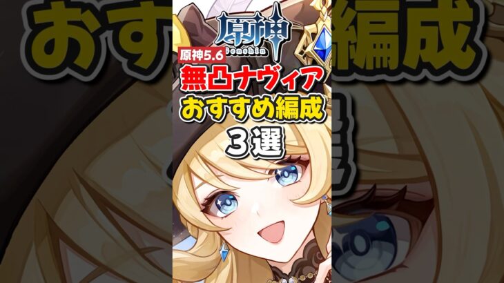 【原神】ver5.6「ナヴィア」無凸のおすすめ最強パーティ編成3選！【ゆっくり実況】#原神 #げんしん #genshinimpact
