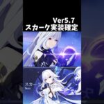 【原神】スカークの実装が最高に楽しみすぎる件。 #genshinimpact #げんしん #エスコフィエ  #原神 ドゥリン ファルカ Ver5.7 魔女会 無凸 性能 原石 リークなし