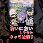 【原神】良い匂いしそうなキャラは誰？ #shorts