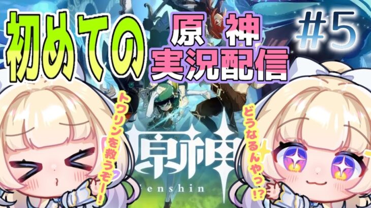 【＃原神/Genshin】俺が考える最強のアレ【初＃実況配信】#5