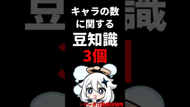 原神のキャラ数に関する豆知識を3個紹介。 #genshinimpact