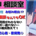 【原神Live】原神相談室！ガチャ・育成・編成、何でも質問・相談OK！初見・初心者・復帰勢歓迎【げんしんLive】