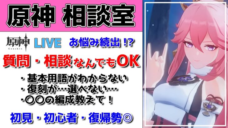【原神Live】原神相談室！ガチャ・育成・編成、何でも質問・相談OK！初見・初心者・復帰勢歓迎【げんしんLive】
