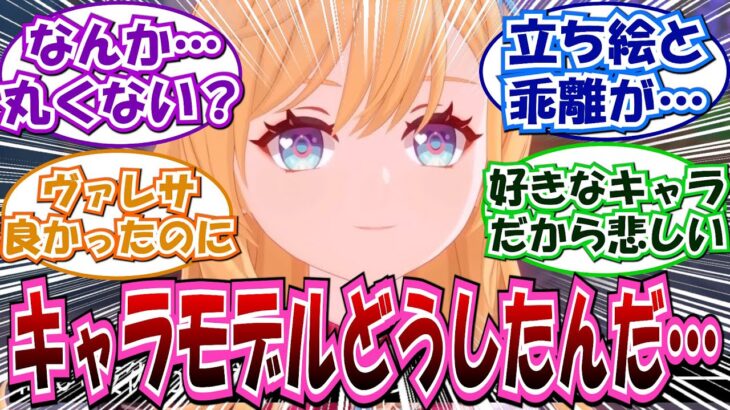 【原神】「キャラモデル何が起きてるんだ一体…」に対する反応集