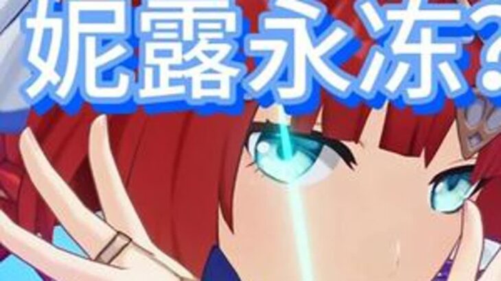 什么？妮露永冻？ #爱可菲 #原神攻略 #原神纳塔#妮露 #整活