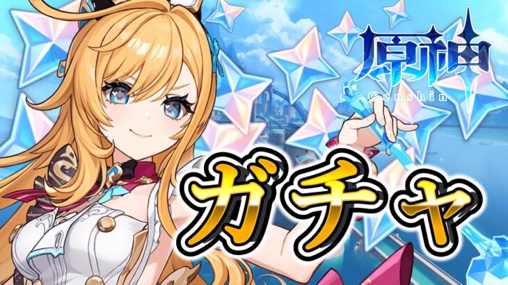 【原神】ガチャ配信 みんなの無念…勝手に背負わせてもらうぞ。30…いや、40連といったところか  #shorts 【Genshin Impact ライブ配信 参加型】
