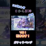 ガチャ・リベンジ！ 0から原神＃7 ほぼ初心者の原神実況 #原神 #ゲーム #shorts